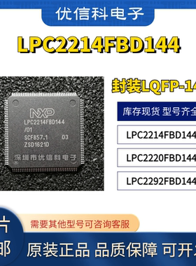 原装正品 LPC2214FBD144 LPC2220FBD144 LPC2292FBD144单片机芯片