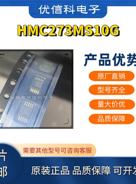 原装正品 HMC273MS10G 丝印 H273 贴片 MSOP-10 数控衰减器芯片