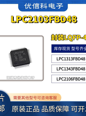 原装正品 LPC1313FBD48 LPC1343FBD48 LPC2103FBD48 LPC2106FBD48