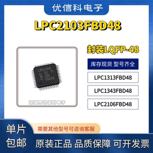 原装正品 LPC1313FBD48 LPC1343FBD48 LPC2103FBD48 LPC2106FBD48