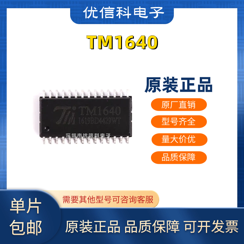 原装正品 贴片TM1640 SOP-28 8段×16位 LED数码管显示驱动IC芯片
