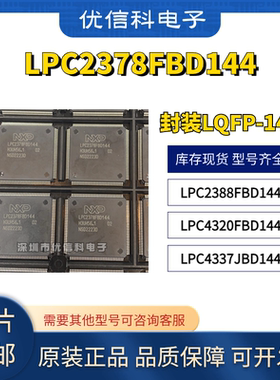 LPC2378FBD144 LPC2388FBD144 LPC4320FBD144 LPC4337JBD144 现货