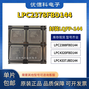 LPC2378FBD144 LPC2388FBD144 LPC4320FBD144 LPC4337JBD144 现货