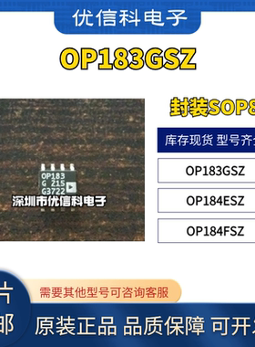 原装正品 OP183GSZ OP184ESZ OP184FSZ 封装SOP8 电源运算放大器
