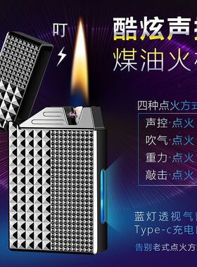 网红智能声控煤油打火机油电混合清脆朗声可视仓个性创意送礼品潮