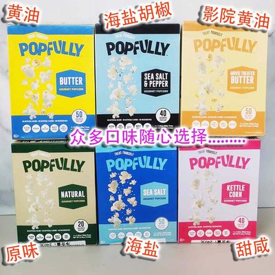 咸味多口味爆米花玉米粒Popfully