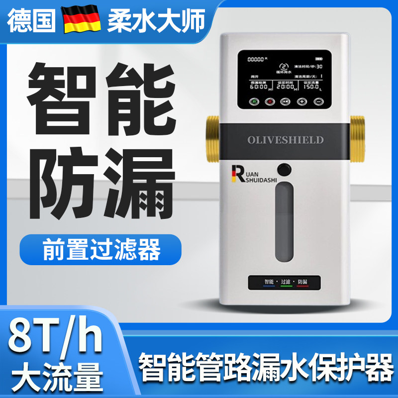柔水大师漏水保护器全自动前置过滤器智能管路家用别墅净水配件