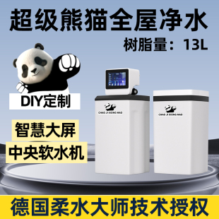 超级熊猫2.8吨13升树脂DIY一体软水机别墅家用全屋净水器进口套件