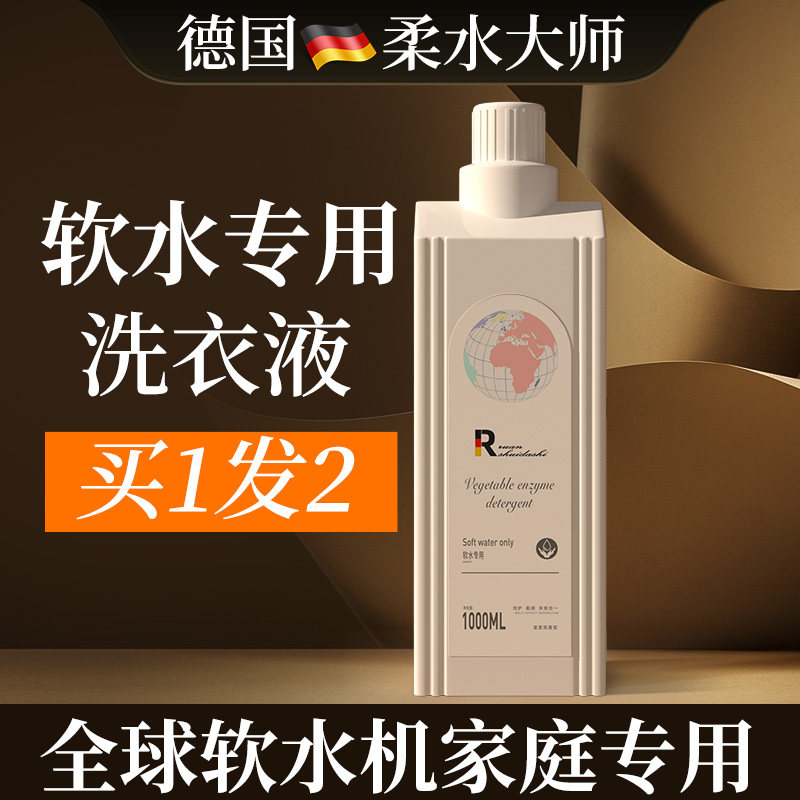 德国柔水大师软水专用洗衣液植物无荧光剂儿童内衣通用多功能配方