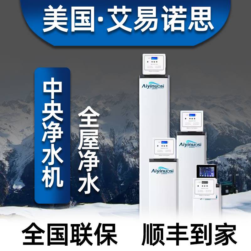美国艾易诺思DIY定制中央净水机家用全屋别墅载银厨下进口净水器