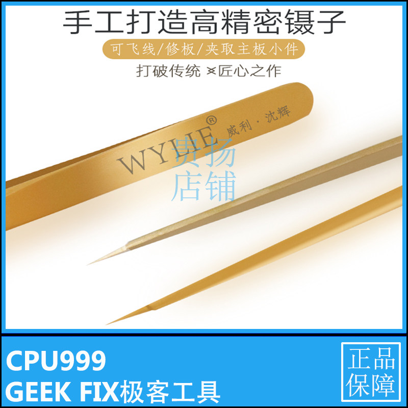 威利新款纯手工打造镊子 飞线.修板.夹取主板小件 高精密维修