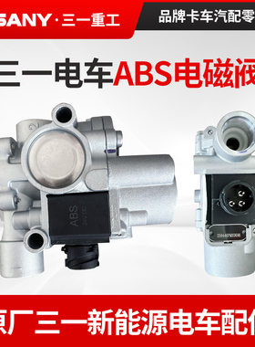 三一原厂新能源电车搅拌车自卸车配件ABS电磁阀0035A CM-01154100