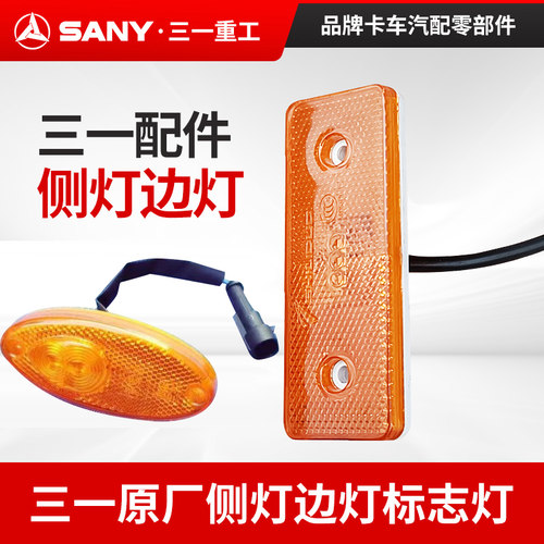 三一江山边灯侧灯LED小灯