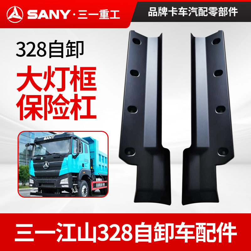 适配三一大灯框保险杠背板面板江山328平顶自卸车渣土车配件原厂