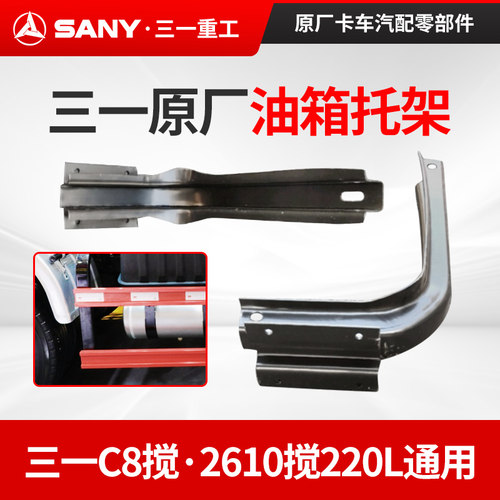 三一C8搅拌车油箱托架