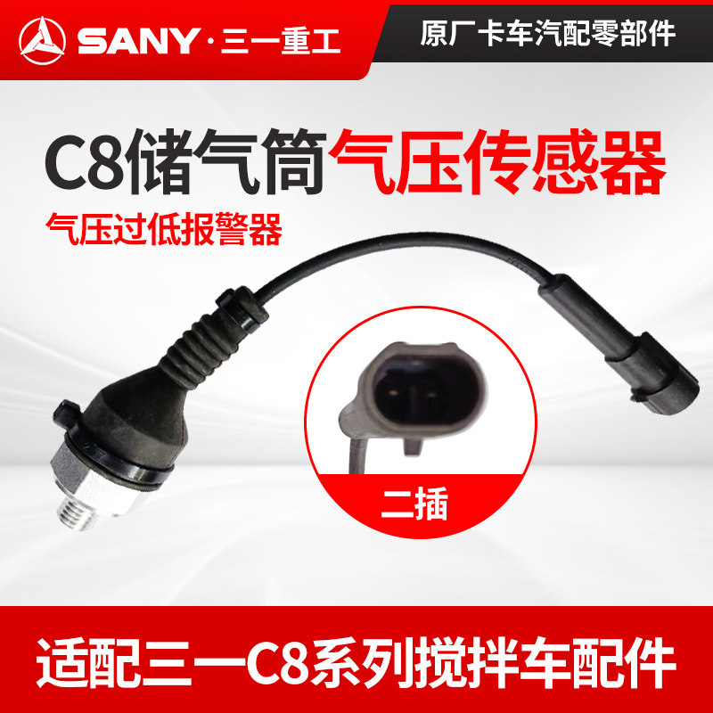 适配三一储气筒气压传感器C8压力报警器搅拌车存气筒压力原厂配件