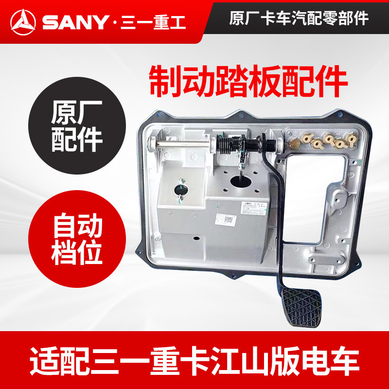 三一魔塔自动挡制动踏板总成