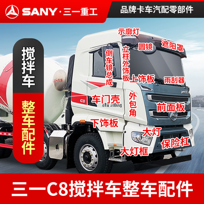 三一C8搅拌车整车配件