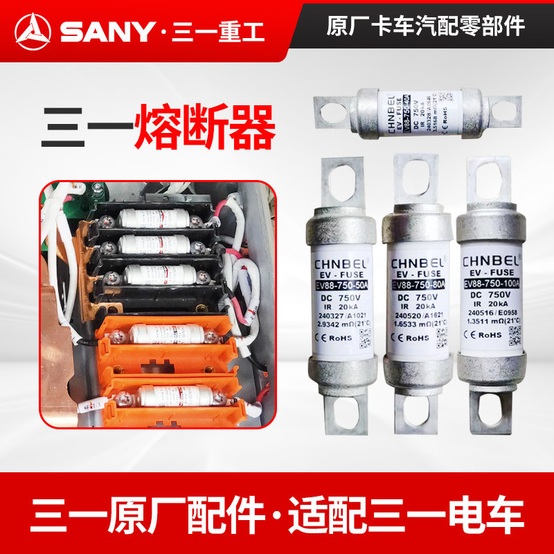 三一C8电车高压熔断器配件
