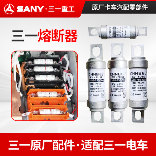 三一C8电车高压熔断器配件