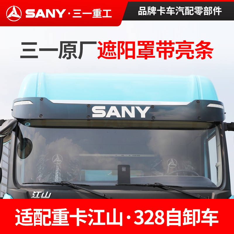 三一遮阳罩总成带亮条