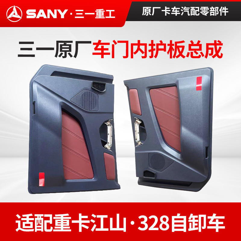 三一车门内装饰护板总成
