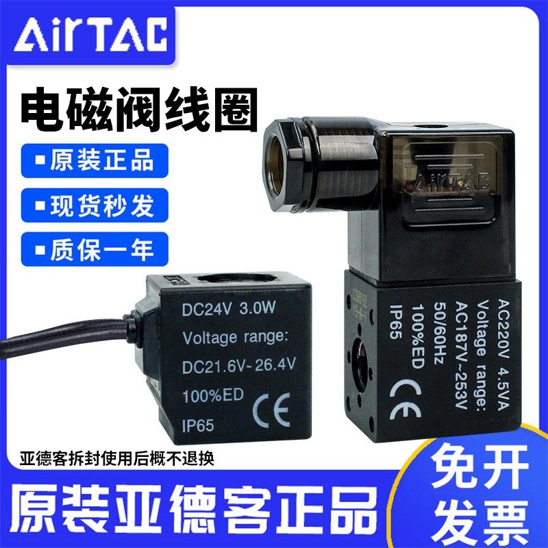 原装亚德客AC110/24/12V DC110/220/24/12V电磁阀线圈出线 端子式,标准件/零部件/工业耗材,其他气动元件,淘宝优惠券,粉丝福利购,淘宝优惠卷