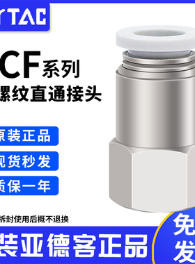亚德客内螺纹直通接头PCF4-6-8-10-12/M5-01-02-03-04快插原装