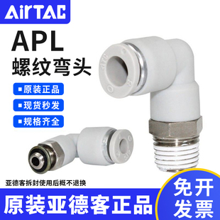 亚德客气动气管快速快插弯接头APL