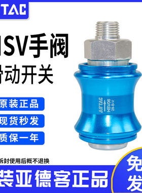 原装亚德客正品手滑阀滑动开关手推阀泄气阀HSV06 08 10 15 20 25