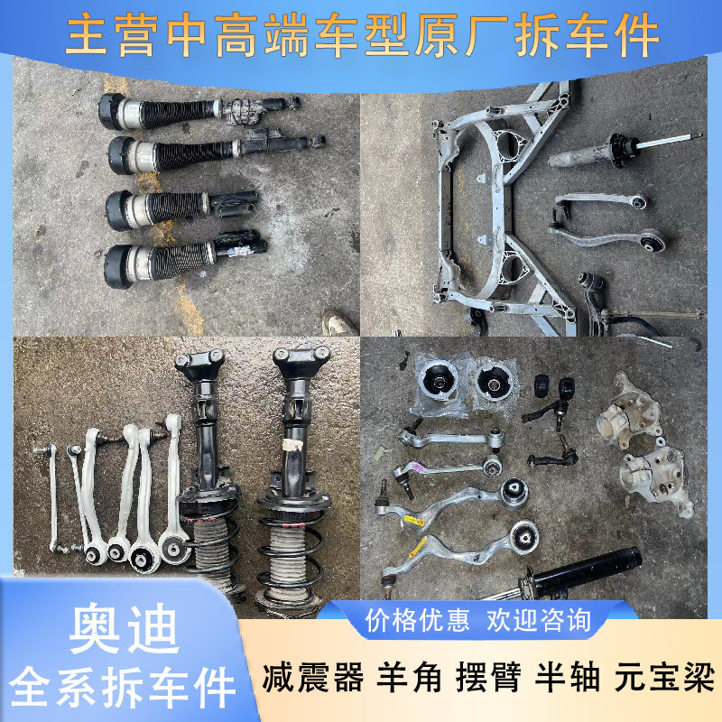 奥迪Q3Q5Q7Q8 R8 TT 减震器 羊角 摆臂 半轴 元宝梁 原厂拆车件