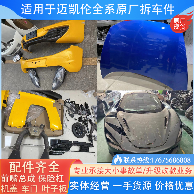 适用迈凯伦650S 570S TG 12C 720S前杠后杠倒车镜尾盖原厂拆车件