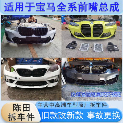 适用宝马X1X2X3X4X5X6X7 Z4 I8前嘴总成车门机盖叶子板原厂拆车件