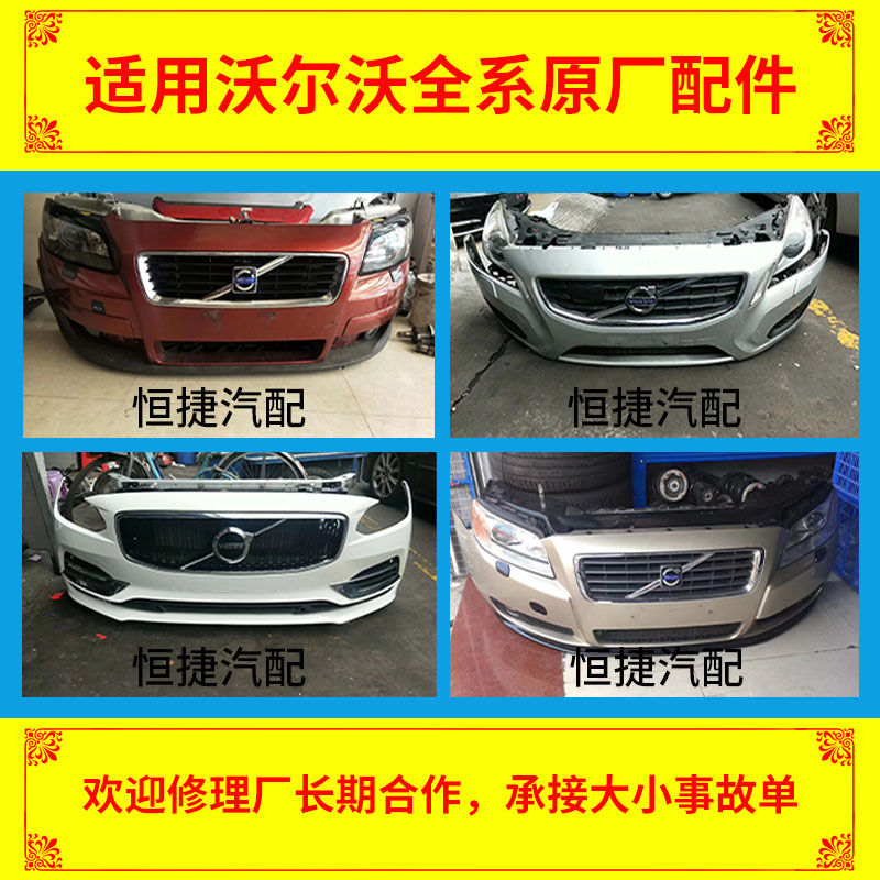 适用S40S60S80XC90XC60前后保险杠叶子板大灯前嘴原车配件