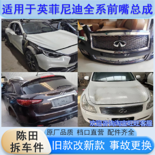 车门机盖叶子板 适用英菲尼迪G25 拆车件 前嘴总成 Q50L Q70 QX60