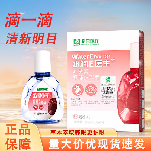 利君系列叶黄素滴眼明目眼部护理液洗眼人工泪液缓解眼润