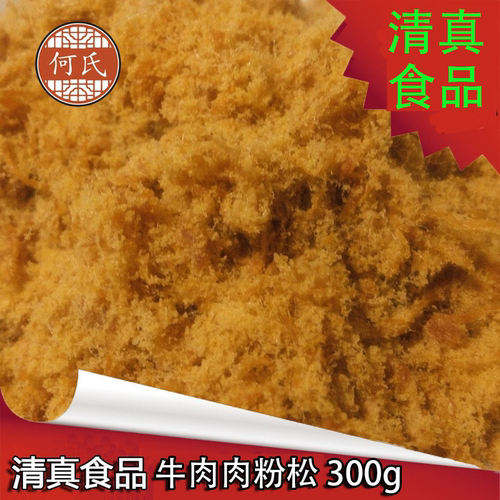 新香何氏真牛肉粉松300g全国包邮
