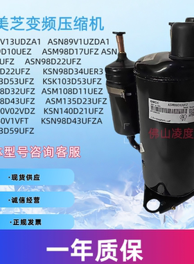 全新原装美芝ASM89D10UEZ ASM98 ASM108 ASM135D23UFZ变频压缩机