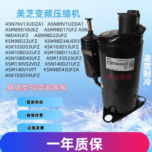 全新原装美芝ASM89D10UEZ ASM98 ASM108 ASM135D23UFZ变频压缩机