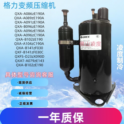 格力1.5匹变频QXA-B096zE190压缩机QXF-B141zF030C B102 D23zX090