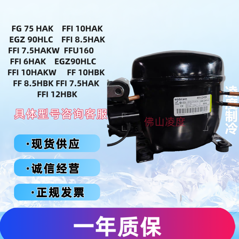 FFI7.5HAK FF8.5HBK FFI 10HAK全新原装恩布拉科压缩机FFI 12HBK