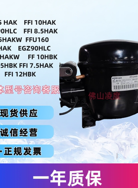 FFI7.5HAK FF8.5HBK FFI 10HAK全新原装恩布拉科压缩机FFI 12HBK