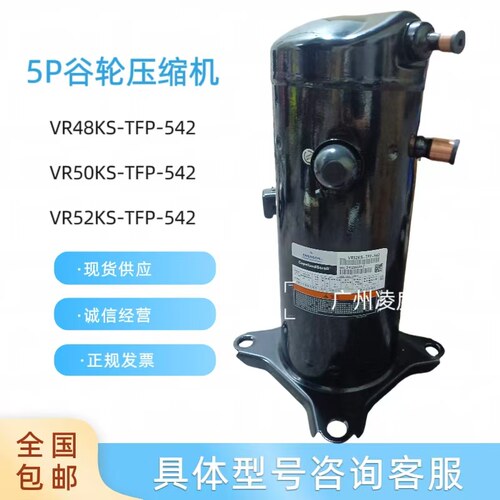 原装5P谷轮VR48KS-TFP-542压缩机