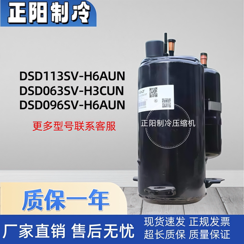 DSD113SV-H6AUN DSD063SV-H3CUN DSD096SV-H6AUN 空调制冷压缩机