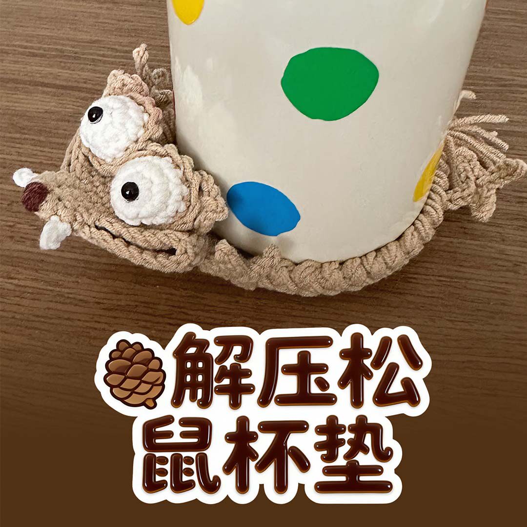 成品手工编织解压松鼠杯垫图片
