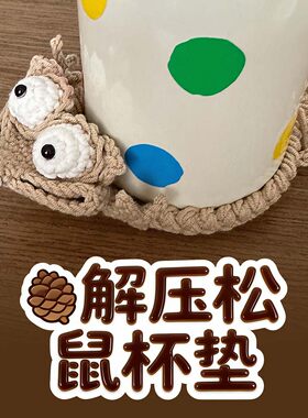成品手工编织解压松鼠杯垫