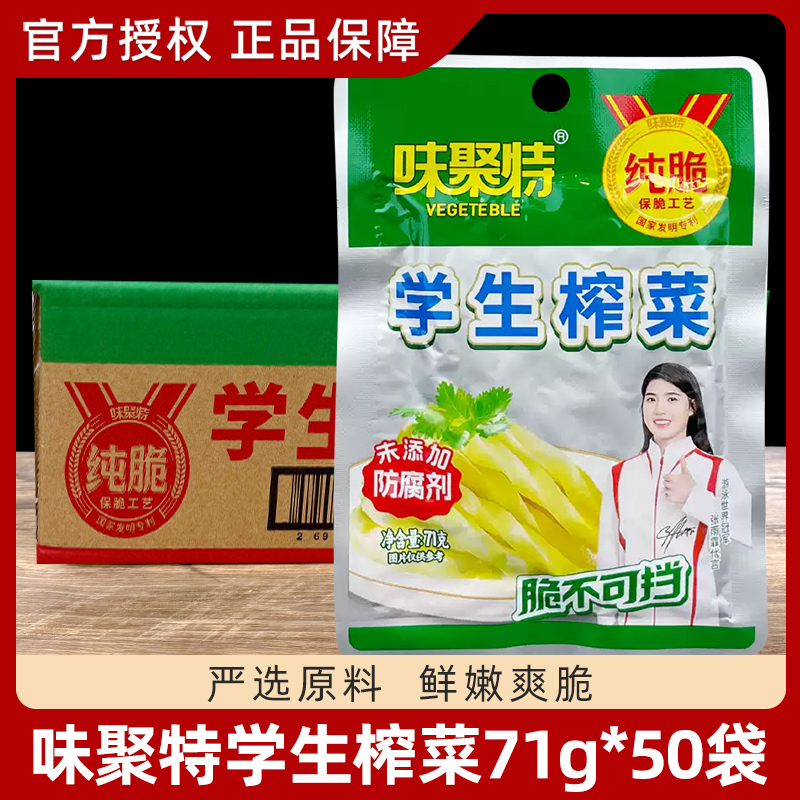 味聚特学生榨菜71g*50袋 泡菜下饭菜开味菜佐餐拌面榨菜丝整箱