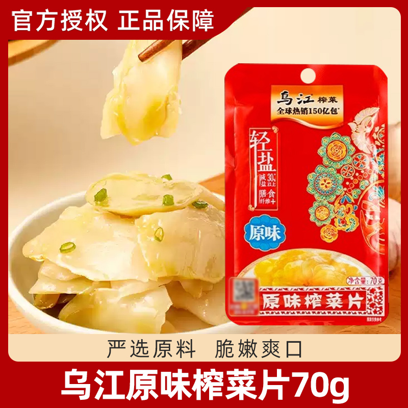 乌江涪陵榨菜官方原味菜片70g*10袋装佐餐开味清淡清爽下饭菜