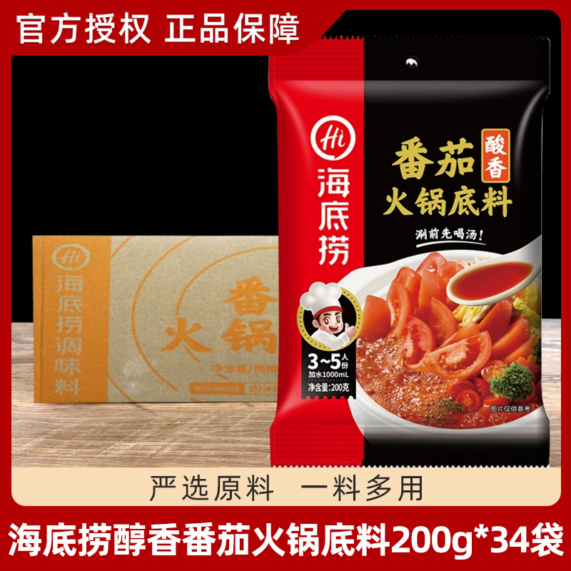 海底捞番茄火锅底料200g*34袋小包装西红柿小火锅浓汤调料整箱