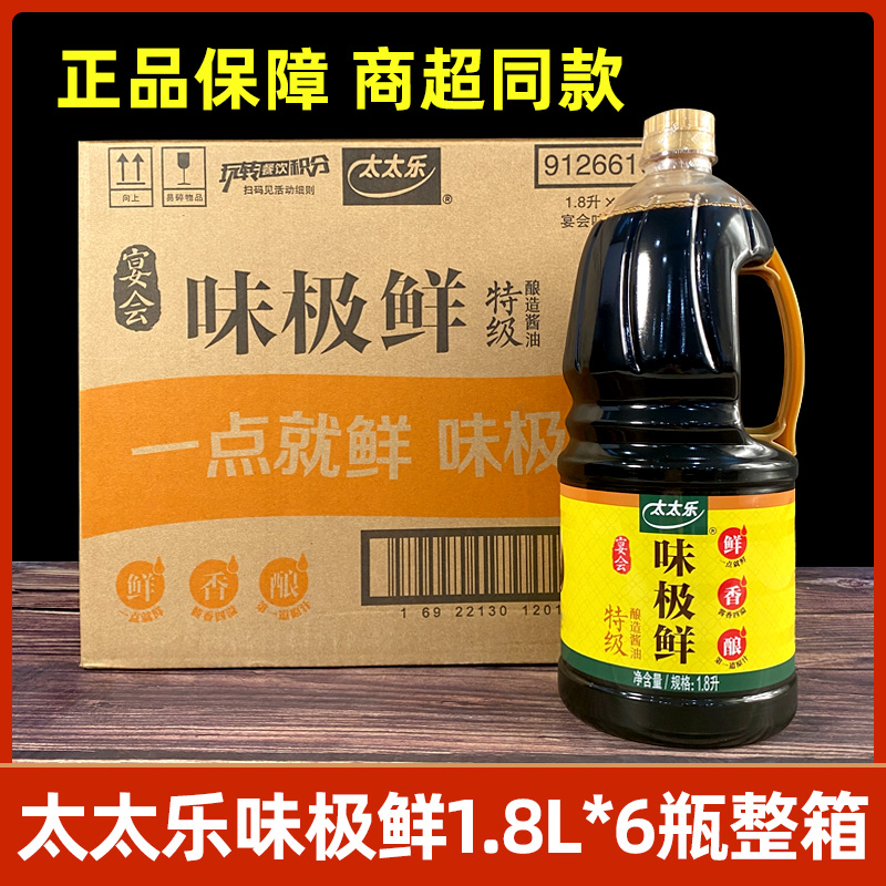 整箱太太乐味极鲜酱油1.8L*6瓶凉拌点蘸炒菜调味生抽酿造酱油商用